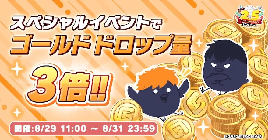 スペシャルイベントでゴールド3倍