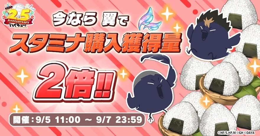 翼でスタミナ購入獲得量2倍