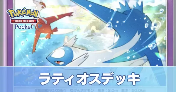 ラティオス＆ラティアスデッキ