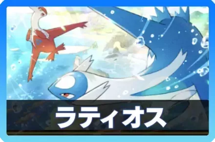 ラティオス＆ラティアスデッキ