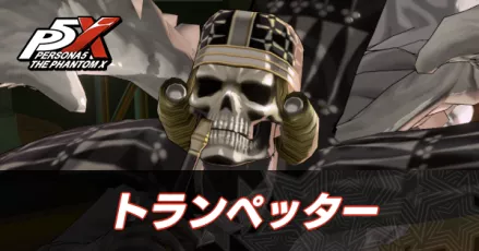 トランペッター