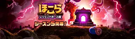 ほこらレジェンドホース編シーズン5