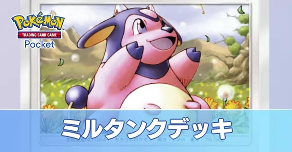 ミルタンクデッキ