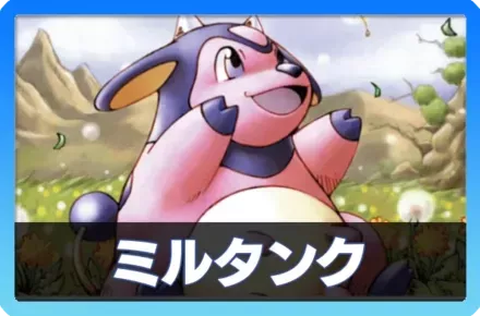 ミルタンクデッキ