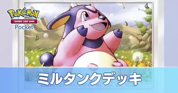 ミルタンクページ ミルタンク｜ポケモン図鑑ソードシールド｜ポケモン徹底攻略