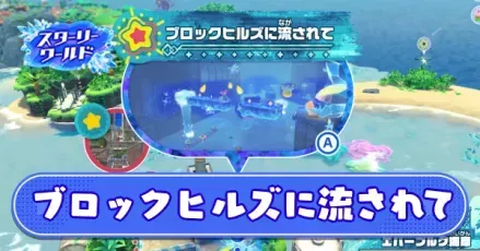 ブロックヒルズに流されて