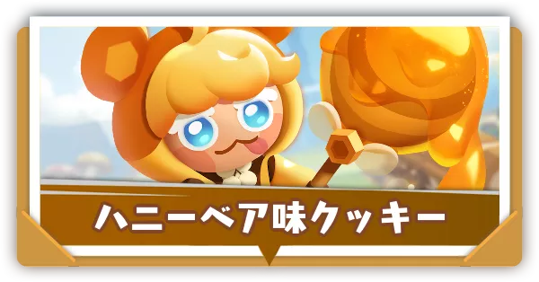 ハニーベア味クッキーの評価とおすすめ装備