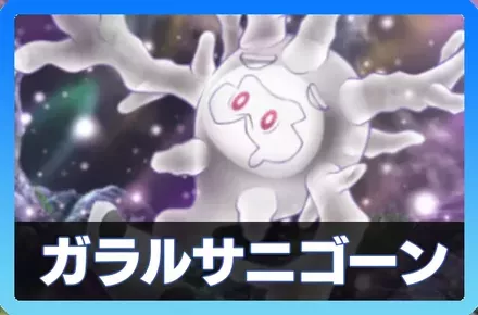 ガラルサニゴーンデッキ