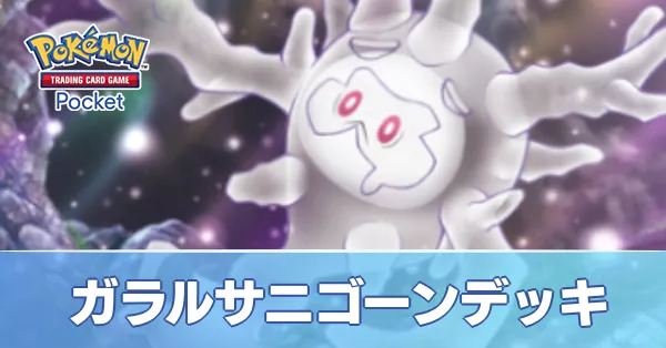 ガラルサニゴーンデッキ