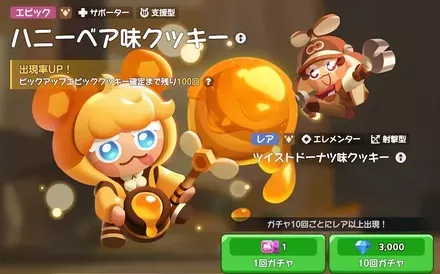 ハニーベア味クッキーピックアップガチャのサムネイル