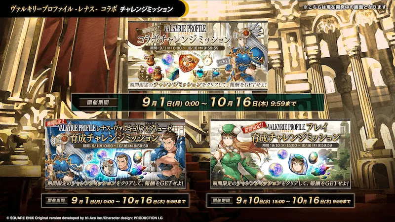 幻影戦争_ヴァルキリープロファイルコラボチャレンジミッション