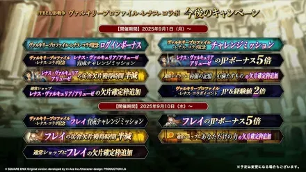 幻影戦争_VPコラボキャンペーン一覧