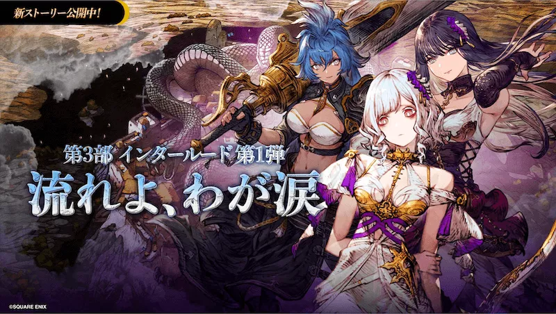 第3章インタールード「流れよ、わが涙」