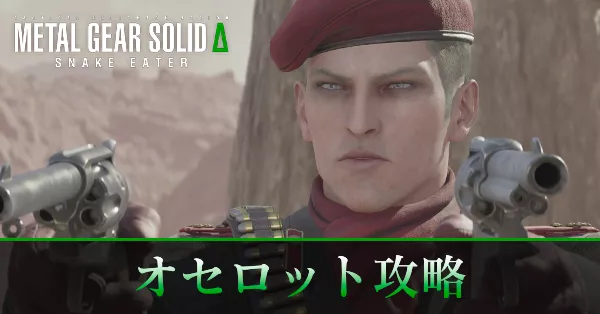 オセロットの攻略