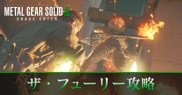 ザ・フューリーの攻略