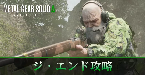 ジ・エンドの攻略