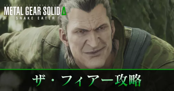 ザ・フィアーの攻略