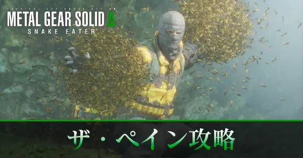 ザ・ペインの攻略