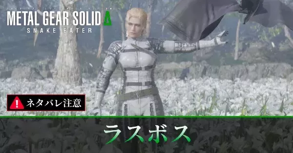 ザ・ボス メタルギアソリッド デルタ】ザ・ボス戦の攻略（ラスボス