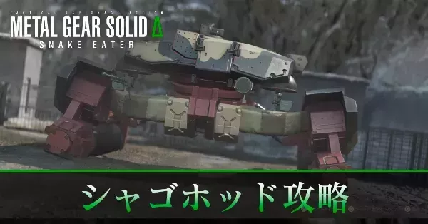 メタルギアソリッドデルタ】シャゴホッドの攻略【メタルギア デルタ