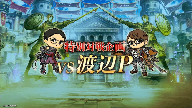 特別対戦企画「vs渡辺P」