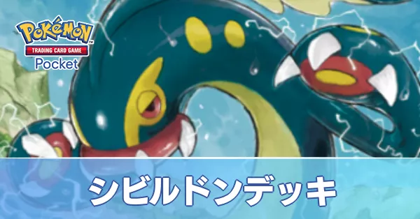 シビルドンデッキ