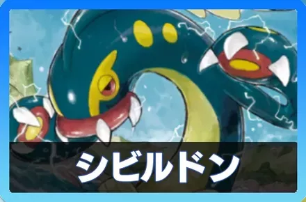 シビルドンデッキ