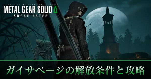 ガイサベージの解放条件と攻略