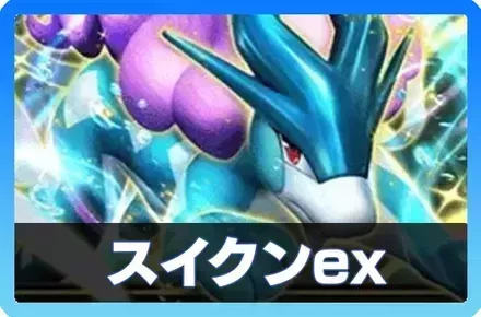 スイクンex