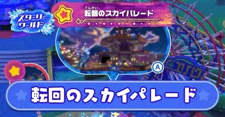 転回のスカイパレード