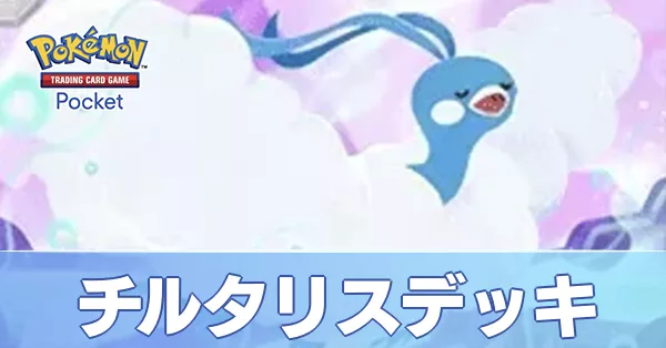 チルタリスデッキ