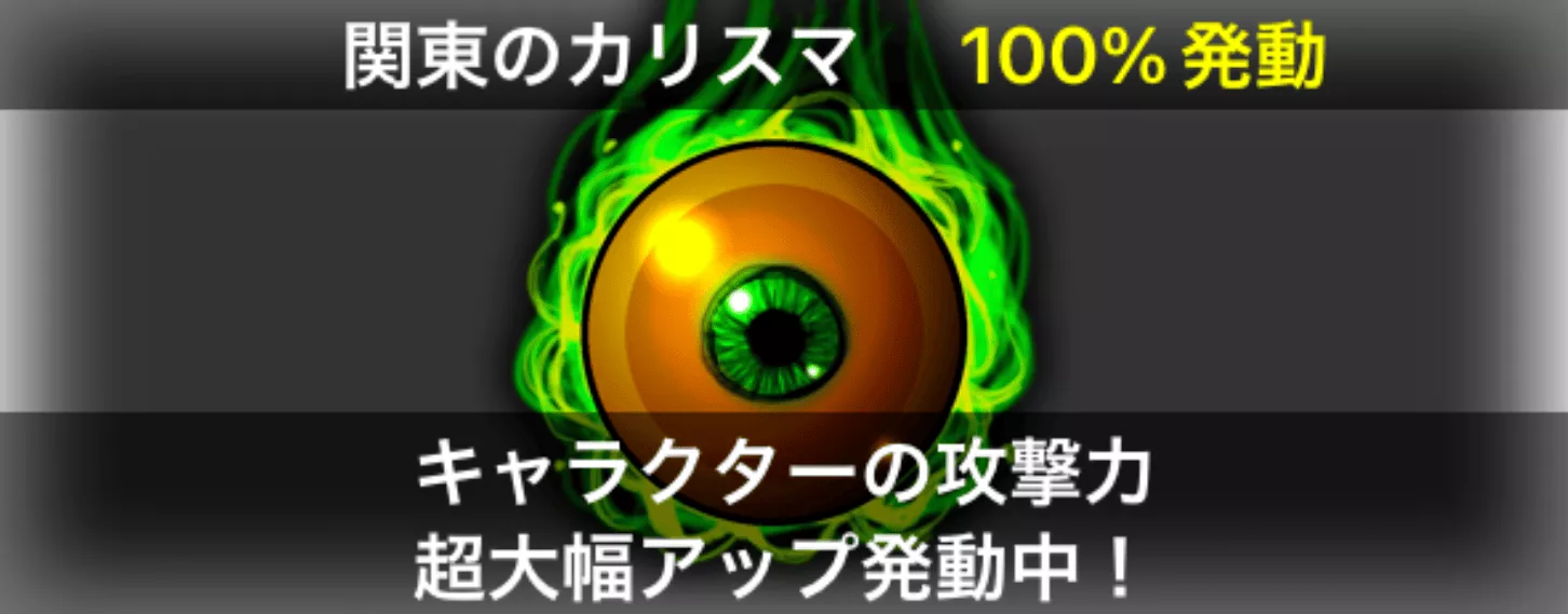 関東のカリスマ