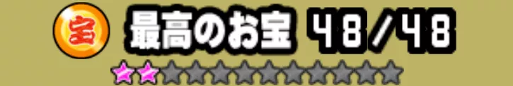 お宝全て集める