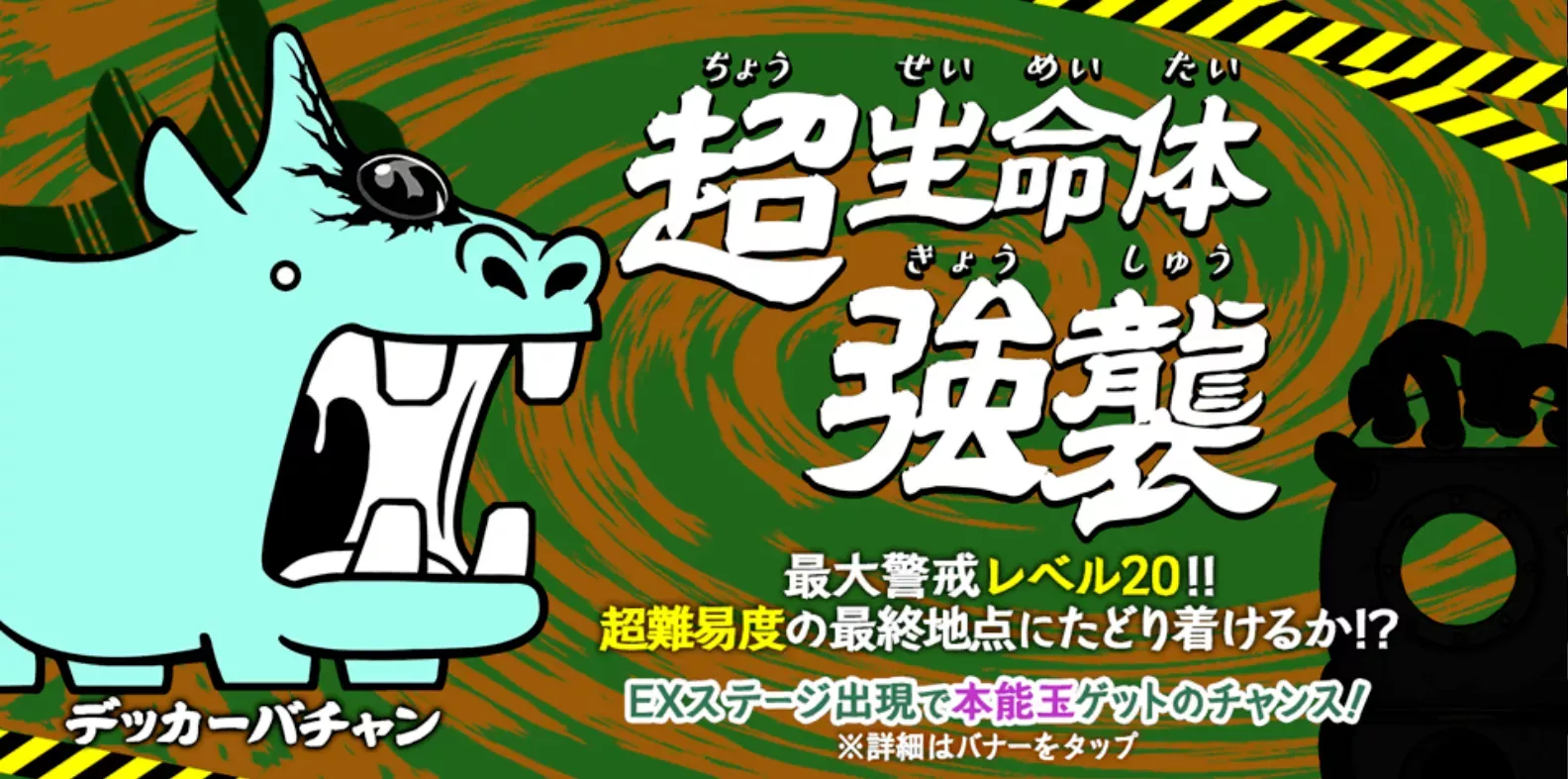 デッカーバチャン強襲のバナー