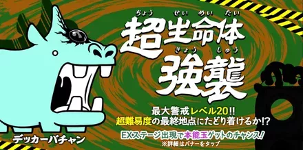 デッカーバチャン強襲バナー