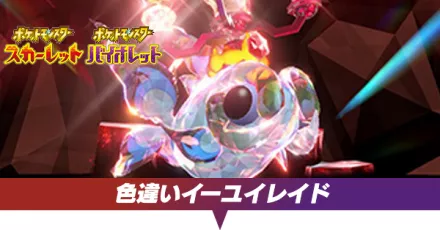 イーユイレイドの対策ポケモン