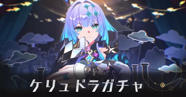 ケリュドラガチャ