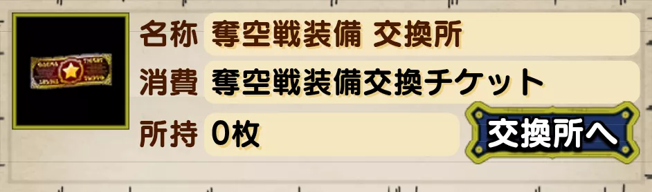 奪空戦装備交換所