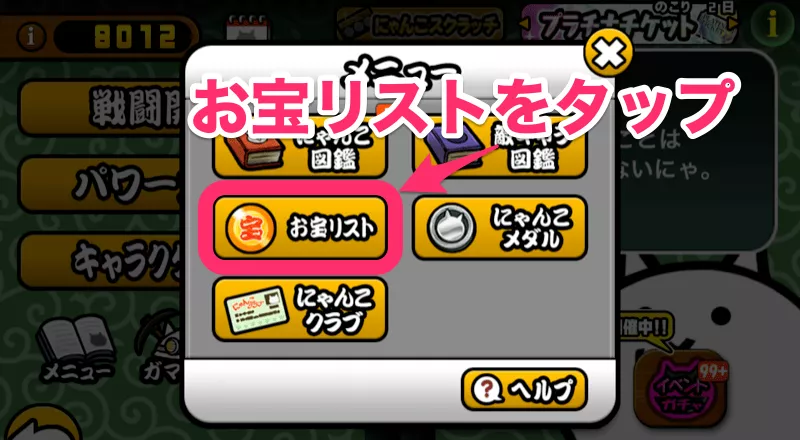 お宝リストを見る方法③