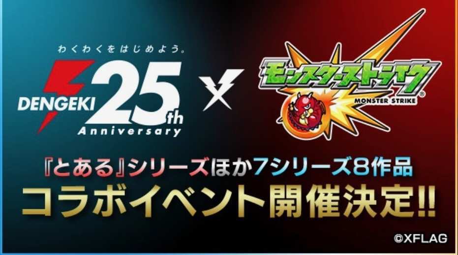 モンスト×電撃25周年コラボの最新情報