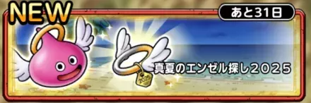 真夏のエンゼル探し2025