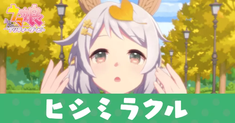 ［ハッピー・リトル・ノーツ］ヒシミラクル