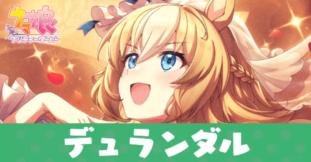 ［今宵、我が君のために］デュランダルのアイキャッチ画像