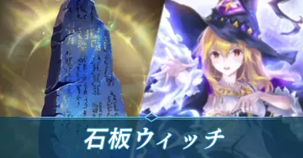 石板ウィッチ
