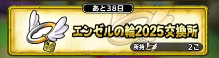 エンゼルの輪2025交換所