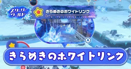 きらめきのホワイトリンク