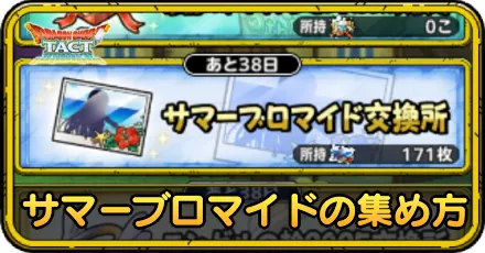 サマーブロマイドの集め方