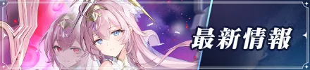 新最新情報バナー