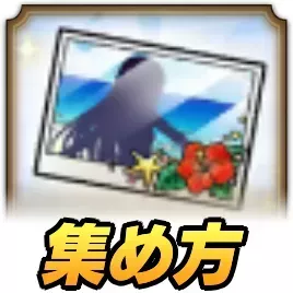 サマーブロマイドの集め方