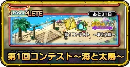 第1回コンテスト海と太陽の攻略